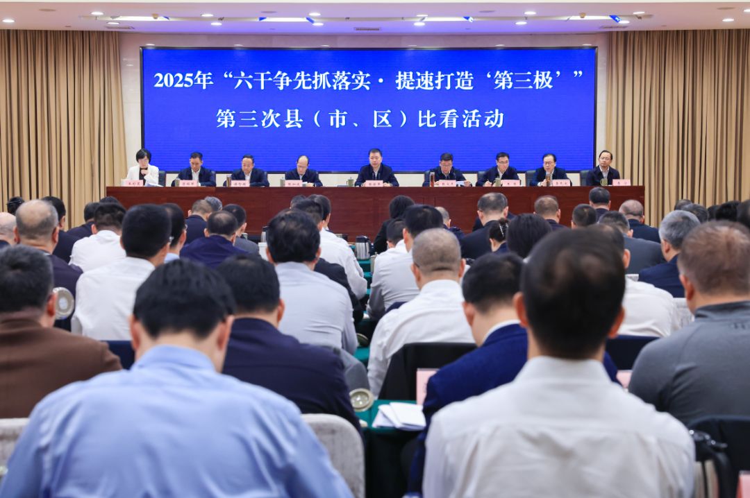 2025年“六干争先抓落实·提速打造‘第三极’”第三次县(市、区)比看活动举行